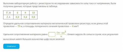 Выполняя лабораторную работу с резистором по исследованию зависимости силы тока от напряжения, были