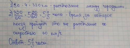 Расстояние между двумя городами пассажирский поезд со скоростью 80 км/ч за 4 часа. За сколько часов