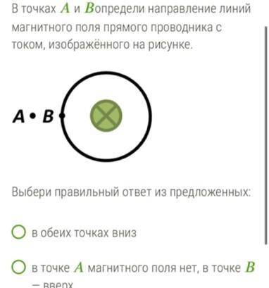 В точку А и B определи направление линии магнитного поля прямого проводника с током