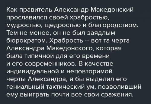 3. Охарактеризуйте Александра Македонского как правителя созданной им державы. Как он изменился, ста