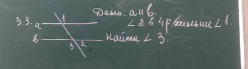 Дано: а||в. угол 2 в 4 р меньше угла 1. найти угол 3 за )