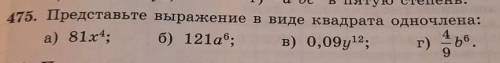 175. Представьте выражение в виде квадрата одночлена: а) 81⁴ б)121а⁶ в)0,09у¹² г) 4/9b⁶