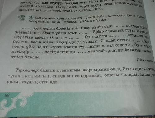 Б Көп нүктенің орнына қажетті тіркесті қойып жазыңдар. Сөз тіркестері сыңарларының қандай қатынаста