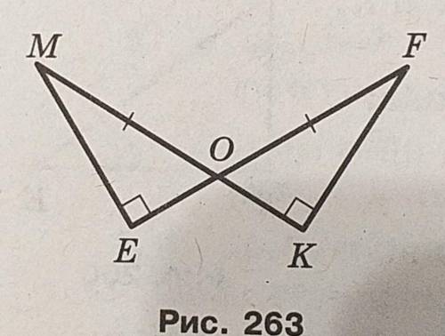 На малюнку 263 MO=FO,『MEO=『LFKO=90°доведіть що △МЕО=△FKO ❤❤❤❤