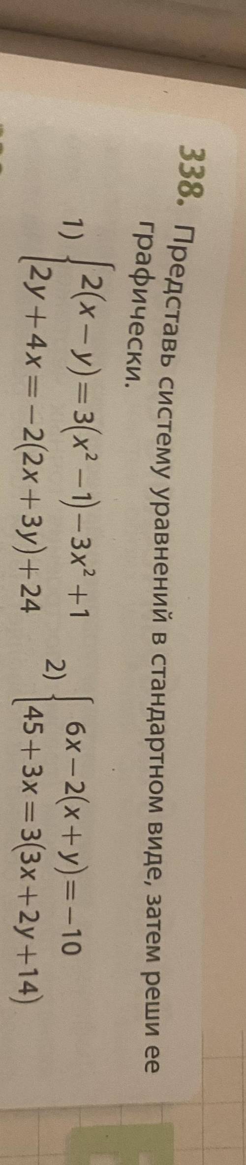Представь систему уравнений в стандартном виде, затем реши ее графически