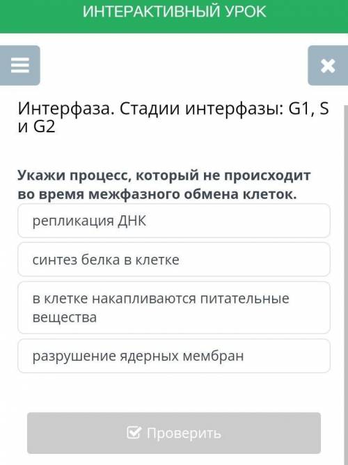 Укажи процесс, который не происходит во время межфазного обмена клеток