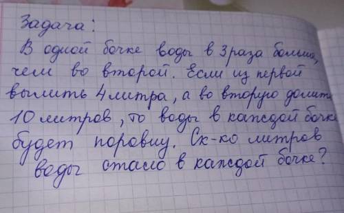 В одной бочке воды в 3 раза больше чем во второй. Если из первой вылить 4 литра, а во вторую долить