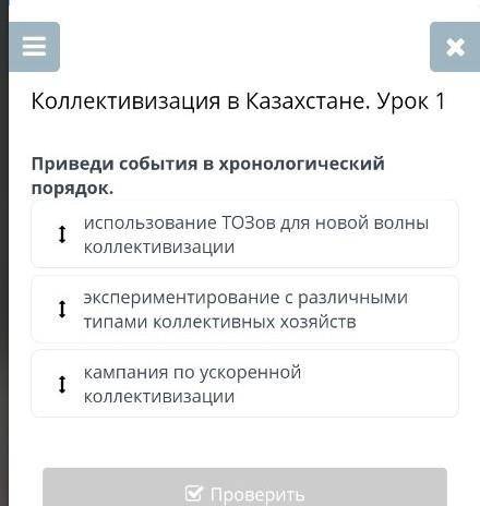 Коллективизация в Казахстане. Урок 1 Приведи события в хронологический порядок.