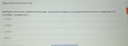 Двумерный массив Выбери описание элемента массива, который находится на пересечении строки с индексо