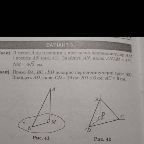 1. З точки А до площини у проведено перпендикуляр AM і похилу АN (рис. 41). Знайдіть AN, якидо ZNAM