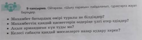 9-тапсырма. Ойтаразы. «Шығу парағын» пайдаланып, сұрақтарға жауап беріңдер. • Махамбет батырдың өмір