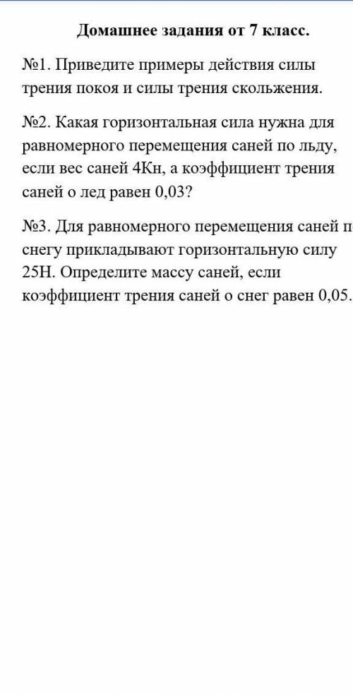 решить по физике №1. Приведите примеры действия силы трения покоя и силы трения скольжения. №2. Кака