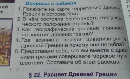 ответьте на вопросы 25 б дам ТЕМА:ДРЕВНЯЯ ГРЕЦИЯ