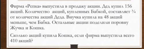 Фирма Репка выпустило акции дед купил 156 акций количество акций купленной бабкой составляет 3/4 От