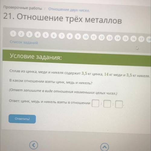 Сплав из цинка, меди и никеля содержит 3,5 кг цинка, 14 кг меди и 3,5 кг никеля. В каком отношении в