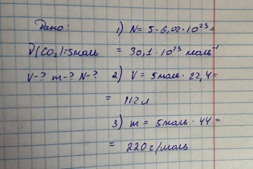 Дано: n(CO2)=5 моль m-? N-? V-?