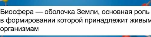 1. Что такое биосфера? по биологии