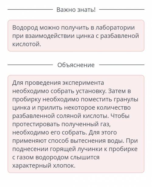 Расставь действия в правильном порядке. 1Собрать газ в пробирку. 2Прилить небольшое количество разба