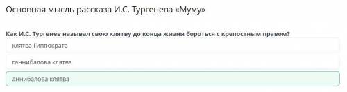 Как И.С. Тургенев называл свою клятву до конца жизни бороться с крепостным правом? клятва Гиппократа