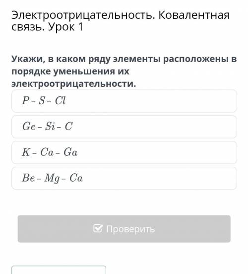 В каком ряду химические элементы расположены в порядке уменьшения их электроотрицательности?