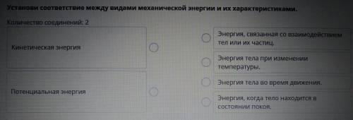 Установи соответствие между видами механической энергии и их характеристиками. Количество соединений