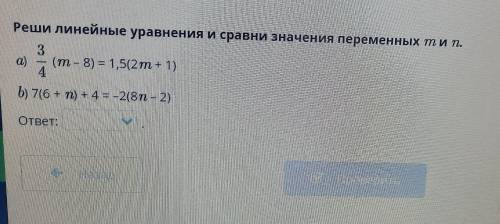 Реши линейные уравнения и сравни значения переменных m и т. 3 а) (т – 8) = 1,5(2т + 1) 4 b) 7(6 + 1)