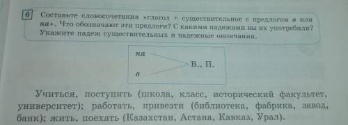 Составьте словосочетания глагол + существительное с предлогом в или на.Что обозначают эти предлоги