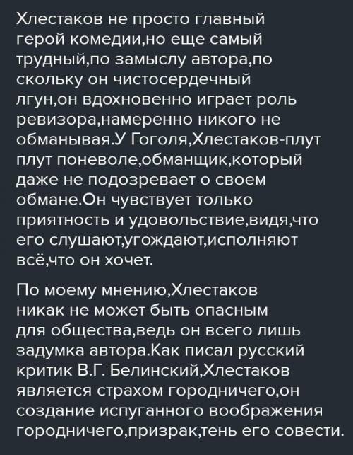 Эссе на тему опасны ли Хлестаковы для общества?100-150 слов