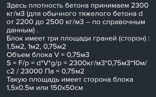 Какая сторона бетонного блока с размерами 50х150х100 опирается на землю, если блок создаёт давление