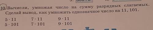 10. Вычисли, умножая число на сумму разрядных слагаемых. Сделай вывод, как умножить однозначное числ