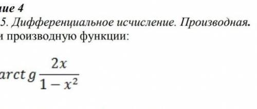 Найти производную функции: y= arct g 2x/1-x^2