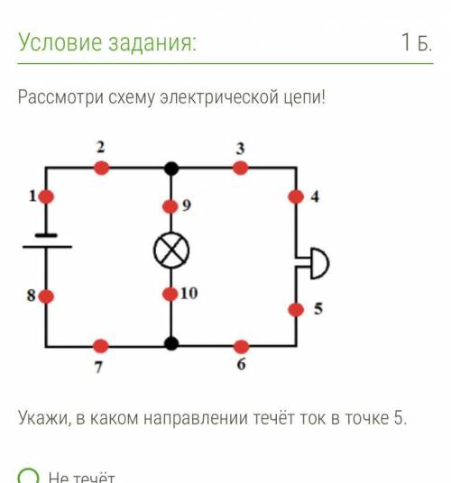 В каком направлении течёт ток под номером 5 Не течёт Вниз Вверх Налево Направо