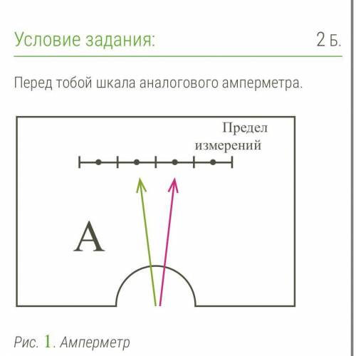 Условие задания: 2 Б. Перед тобой шкала аналогового амперметра. амперметр_шкалы.svg Рис. 1. Ампермет