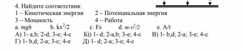 Найдите соответствие :сделайте 4 задание