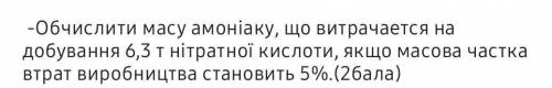 Обчислити масу амоніаку, що витрачається на добування 6,3 т нітратної кислоти, якщо масова частка ви