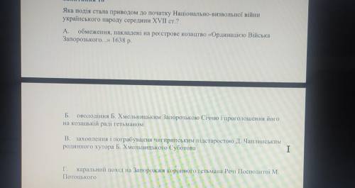 Запитання 18 I Яка подія стала приводом до початку Національно-визвольної війни українського народу