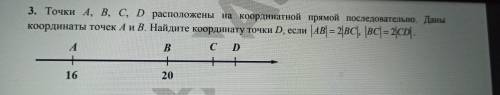 Точки A, B, C, D расположены на координатной прямой последовательно. Даны координаты точек А и В. На