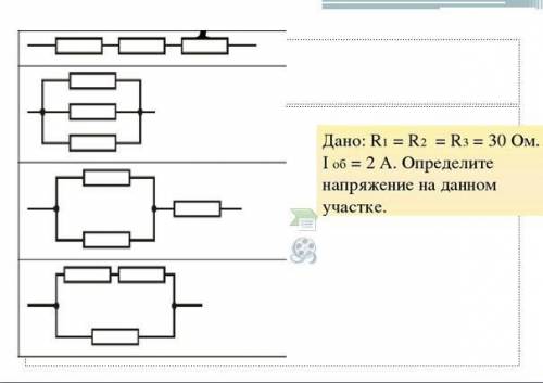 Дано: Ri = R2 = R3 = 30 Ом. І об = 2 A. Определите напряжение на данном участке.