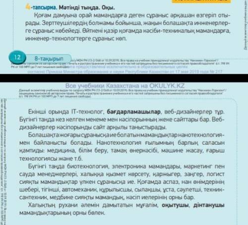 9-тапсырма. Мәтін мазм†ны бойынша 4 с†ра жаз. Ол с†ратарды пайда- ланып, парталас досымен диалог †р.