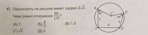 Окружность на рисунке имеет радиус 2√2. Чему равно отношение BC/CD?