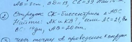 Отрезок CK - биссектриса треугольника ABC. Найти: AK и KB, если AC - 21 см, BC - 14 дм, AB - 20 см