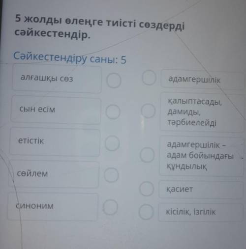 5 жолды өлеңге тиісті сөздерді сәйкестендір. Сәйкестендіру саны: 5 алғашқы сөз О адамгершілік сын ес