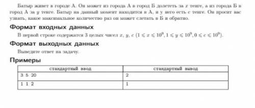 Батыр живет в городе A. Он может из города A в город Б долететь за x тенге, а из города Б в город А