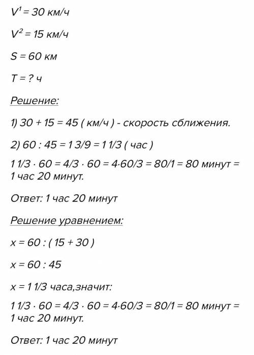 V1=30км/ч v2=15км=ч s=60км tвстр=?ч УРАВНЕНИЕМ