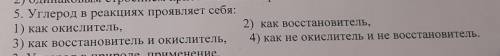 Углерод реакциях проявляет себя 1 как окислитель 2 как восстановитель 3 как восстановитель и окислит