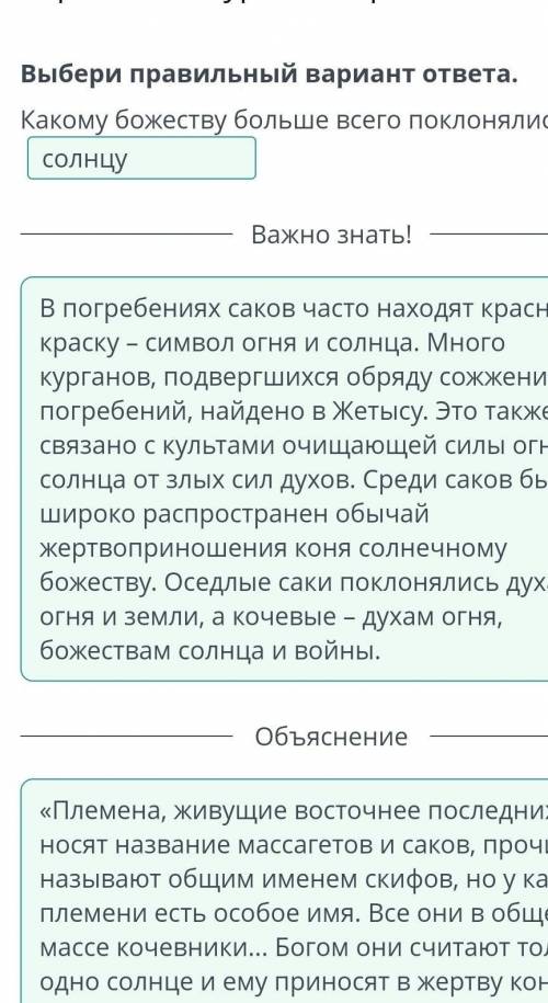 Берельские курганы. Урок 2 Выбери правильный вариант ответа, Какому божеству больше всего поклонялис