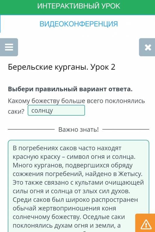 Берельские курганы. Урок 2 Выбери правильный вариант ответа, Какому божеству больше всего поклонялис