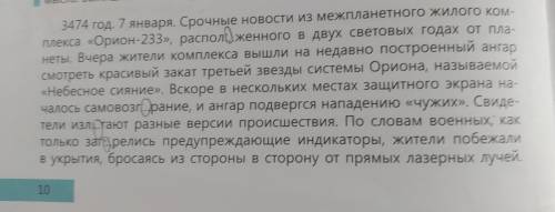 3 Опишите эмоции жителей комплекса Орион-233, используя синонимы. Сделайье быстрее очень быстрее