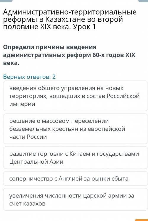 Административно-территориальные реформы в Казахстане во второй половине ХIХ века. Урок 1 Определи пр