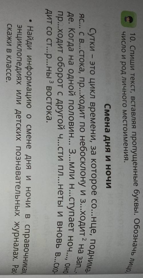 10. Спиши текст, вставляя пропущенные буквы. Обозначь лицо, число и род личного местоимения. Смена д
